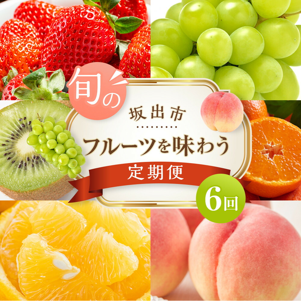 【ふるさと納税】坂出市「旬のフルーツを味わう6回」定期便 【発送月:2月・4月・7月・9月・11月・12月】