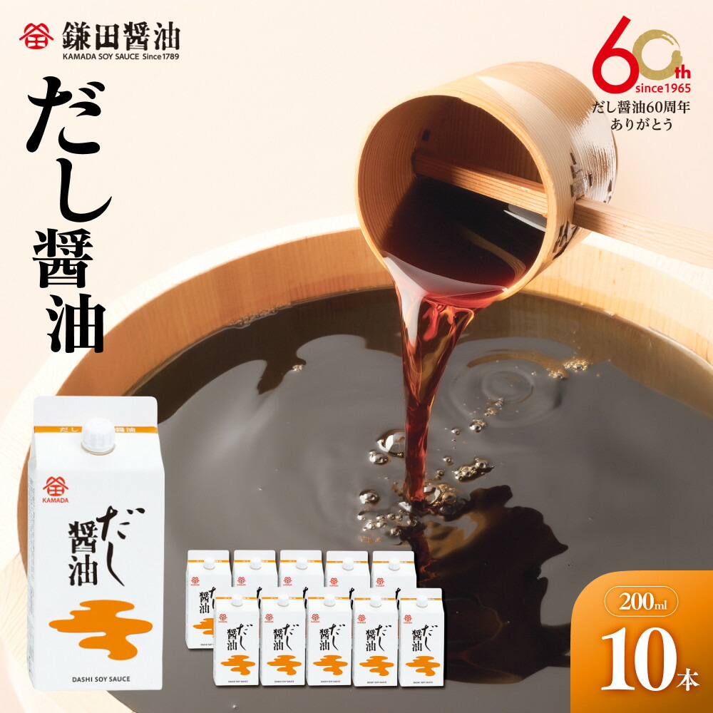 ふるさと納税 香川県 坂出市 鎌田醤油　低塩だし醤油200ml ふるさと納税鎌田醤油 低塩だし醤油200ml10ヶ入