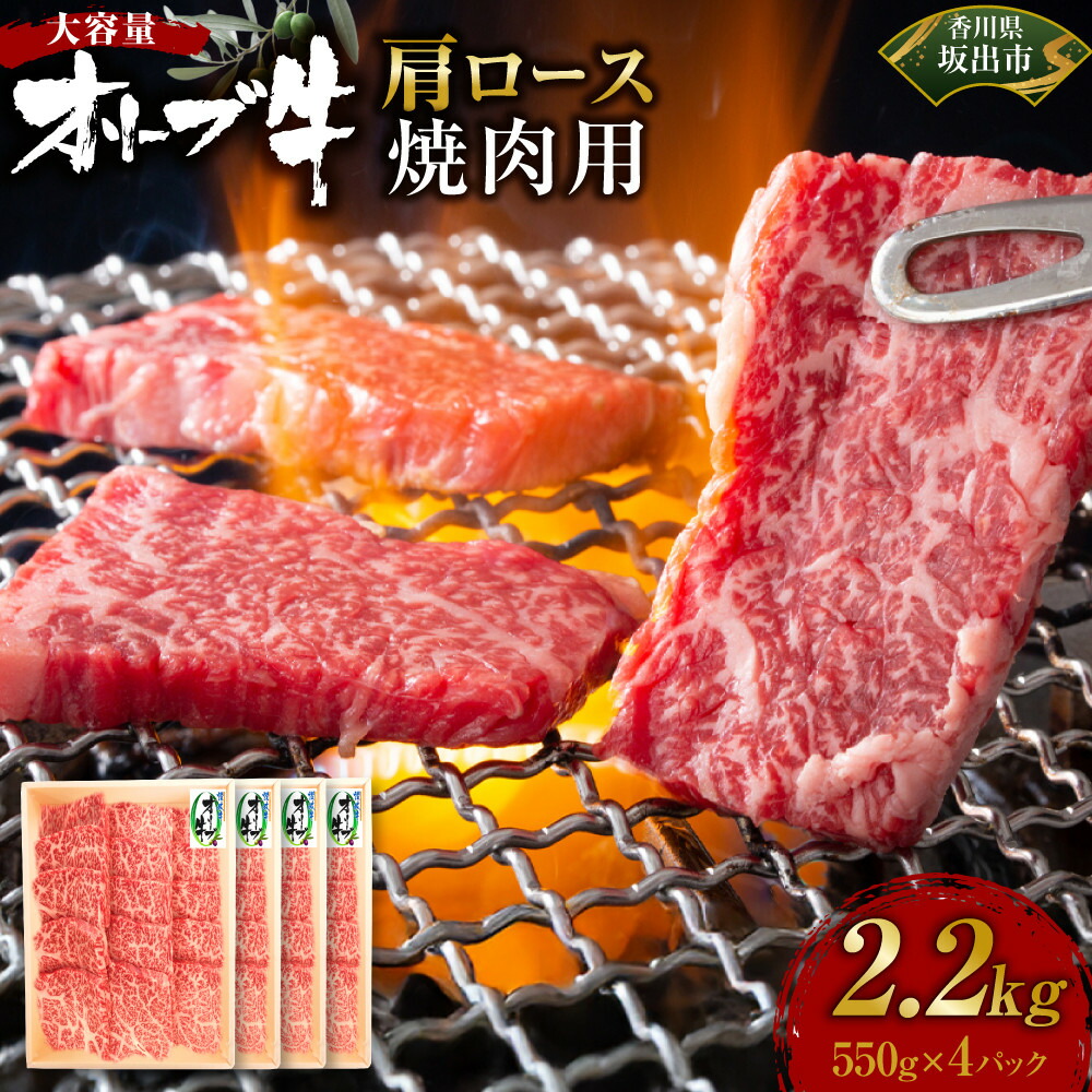 【ふるさと納税】≪大容量≫オリーブ牛肩ロース焼肉用2200g | 肉 お肉 にく 牛肉 オリーブ牛 肩ロース ロース 焼肉用 焼肉 やきにく 焼き肉 大容量 食品 香川県産 人気 おすすめ 送料無料 ギフト