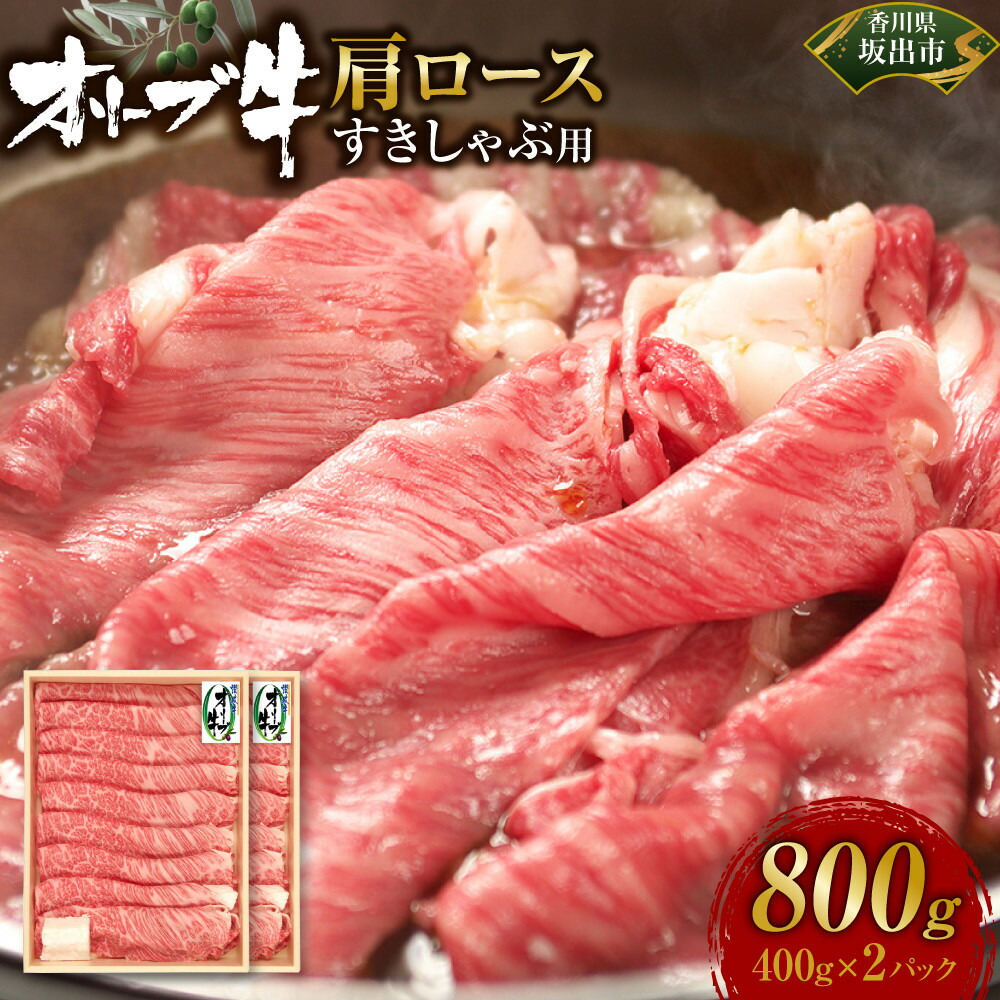 【ふるさと納税】オリーブ牛　肩ロースすきしゃぶ用　800ｇ | 肉 お肉 にく 牛肉 オリーブ牛 肩ロース ロース すきしゃぶ用 すきしゃぶ 食品 香川県産 人気 おすすめ 送料無料 ギフト｜香川県坂出市