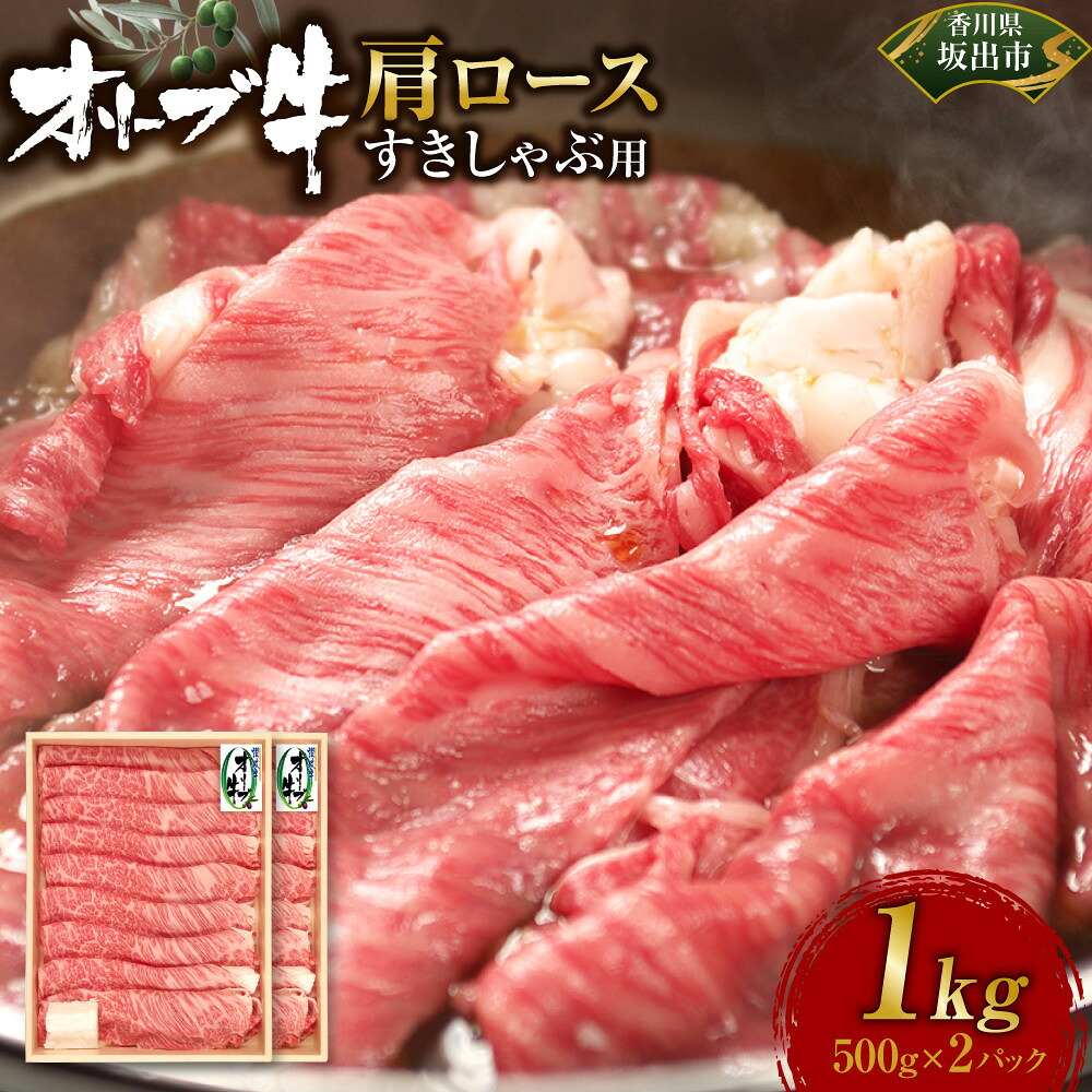 【ふるさと納税】オリーブ牛　肩ロースすきしゃぶ用　1000g | 肉 お肉 にく 牛肉 オリーブ牛 肩ロース ロース すきしゃぶ用 すきしゃぶ 食品 香川県産 人気 おすすめ 送料無料 ギフト