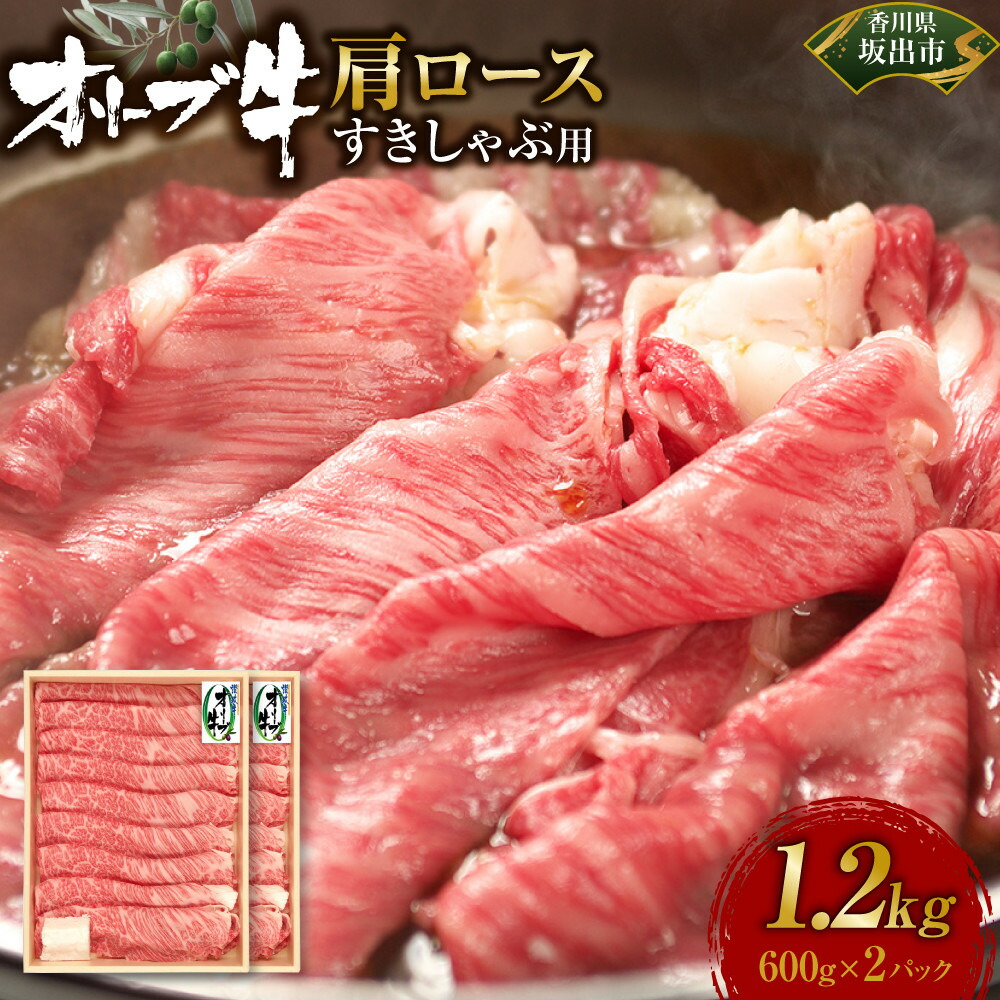 【ふるさと納税】オリーブ牛　肩ロースすきしゃぶ用　1200ｇ | 肉 お肉 にく 牛肉 オリーブ牛 肩ロース ロース すきしゃぶ用 すきしゃぶ 食品 香川県産 人気 おすすめ 送料無料 ギフト