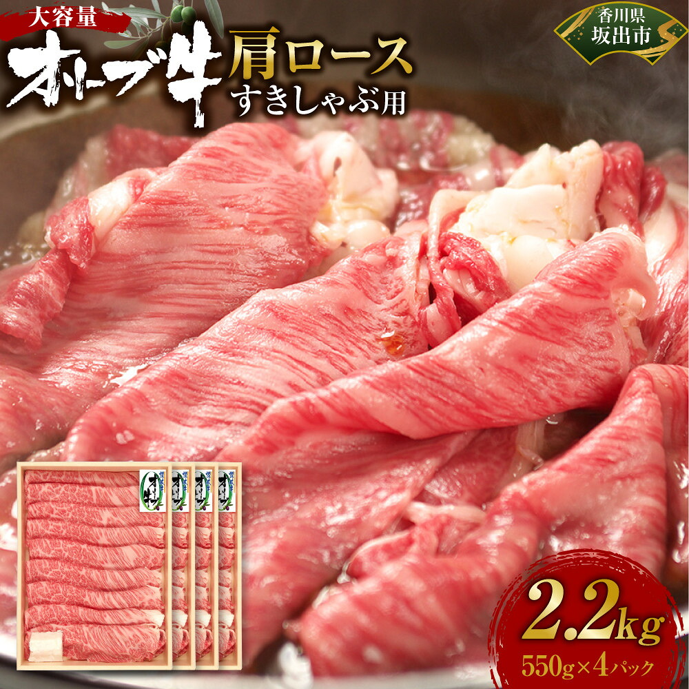 【ふるさと納税】≪大容量≫オリーブ牛肩ロースすきしゃぶ2200ｇ | 肉 お肉 にく 牛肉 オリーブ牛 肩ロース ロース すきしゃぶ用 すきしゃぶ 大容量 食品 香川県産 人気 おすすめ 送料無料 ギフト｜香川県坂出市