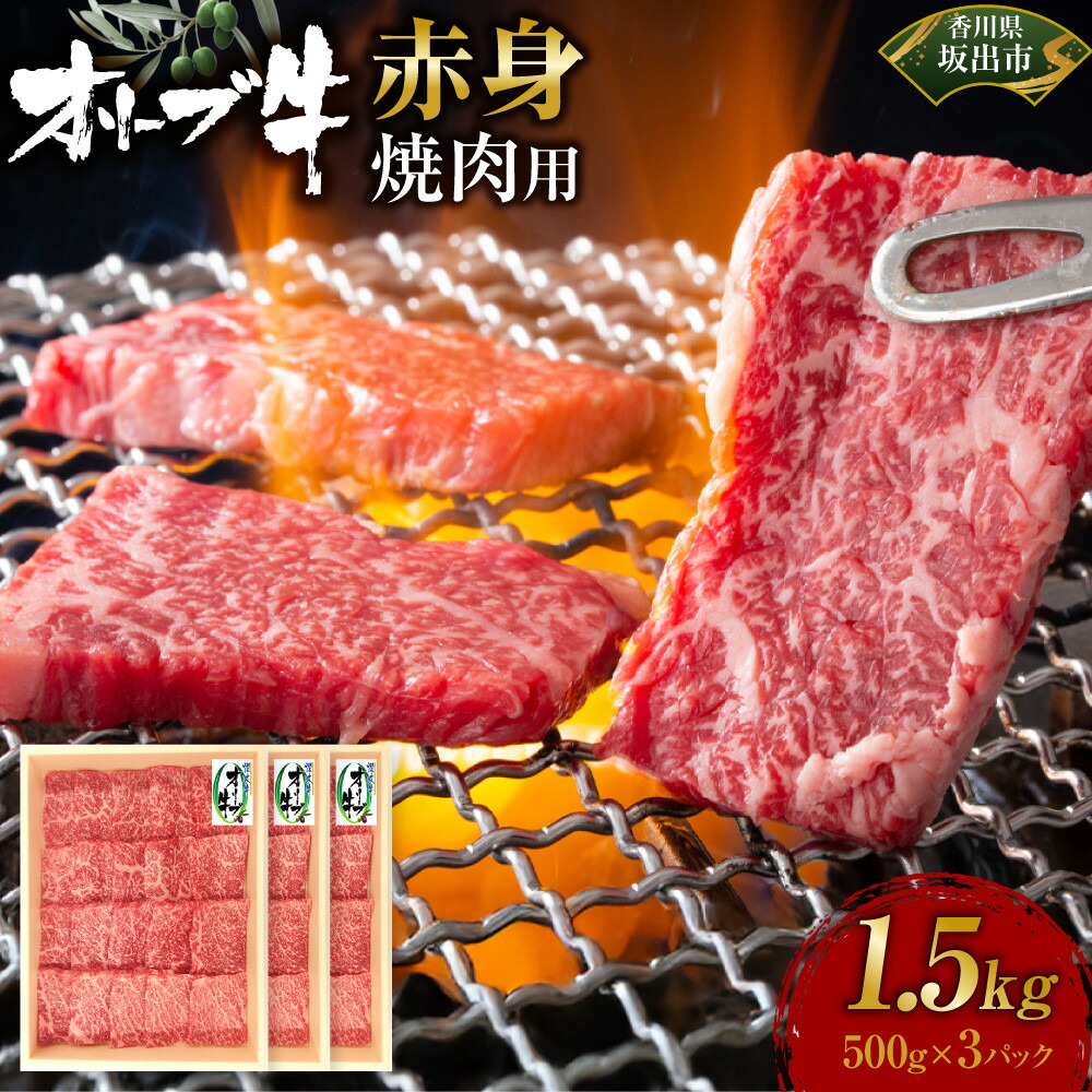 【ふるさと納税】オリーブ牛　赤身焼肉用　1500ｇ | 肉 お肉 にく 牛肉 オリーブ牛 赤身 焼肉用 焼肉 やきにく 焼き肉 食品 香川県産 人気 おすすめ 送料無料 ギフト