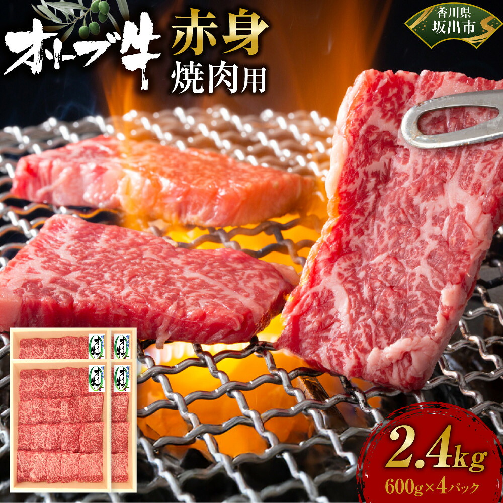 【ふるさと納税】オリーブ牛　赤身焼肉用　2400ｇ | 肉 お肉 にく 牛肉 オリーブ牛 赤身 焼肉用 焼肉 やきにく 焼き肉 食品 香川県産 人気 おすすめ 送料無料 ギフト