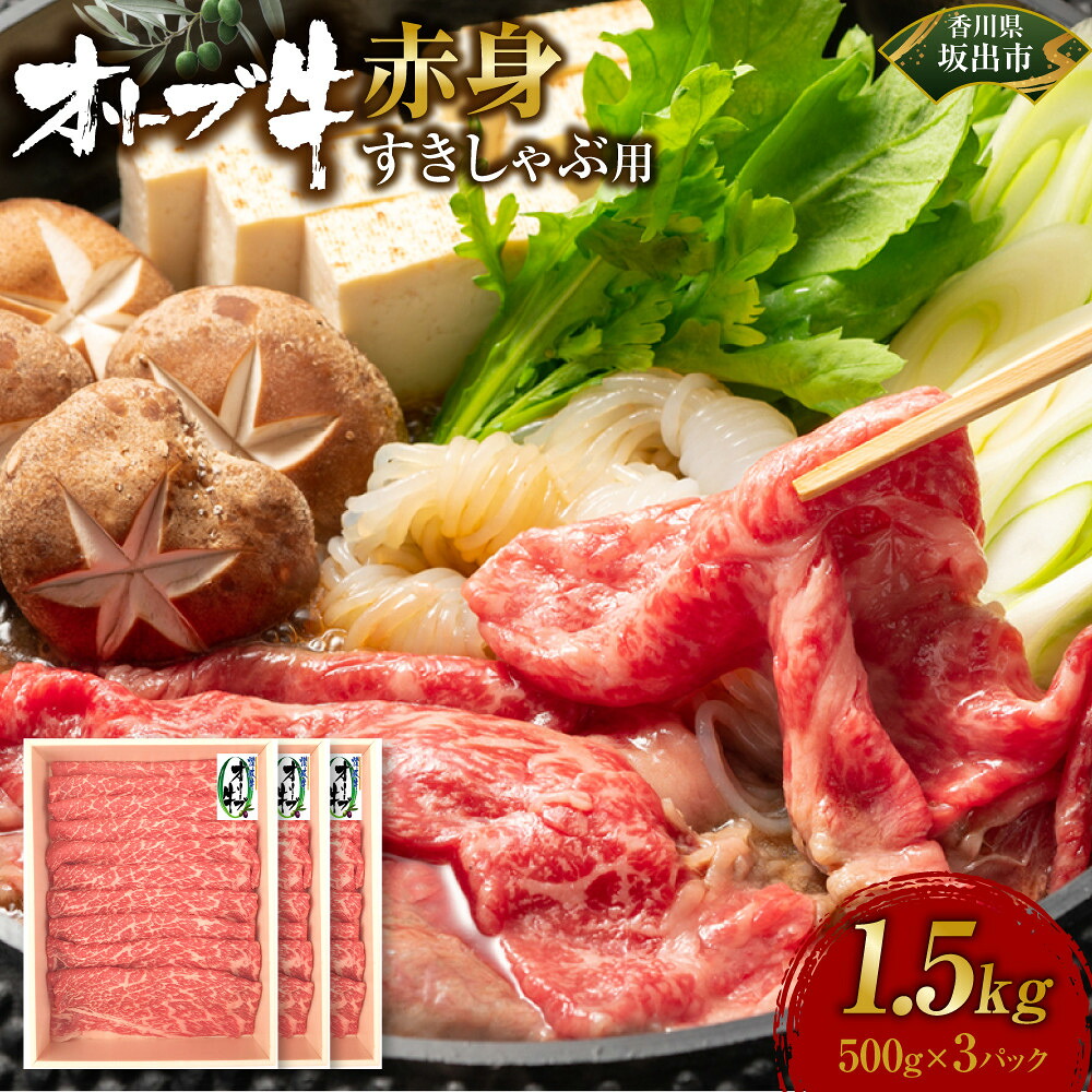 【ふるさと納税】オリーブ牛　赤身すきしゃぶ1500ｇ | 肉 お肉 にく 牛肉 オリーブ牛 赤身 すきしゃぶ用 すきしゃぶ 食品 香川県産 人気 おすすめ 送料無料 ギフト