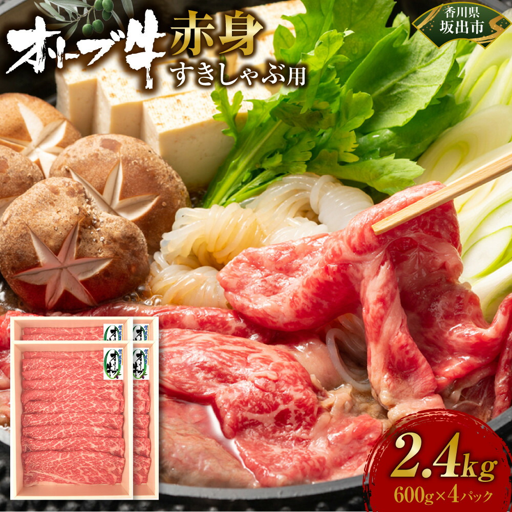 【ふるさと納税】オリーブ牛　赤身すきしゃぶ用　2400ｇ | 肉 お肉 にく 牛肉 オリーブ牛 赤身 すきしゃぶ用 すきしゃぶ 食品 香川県産 人気 おすすめ 送料無料 ギフト