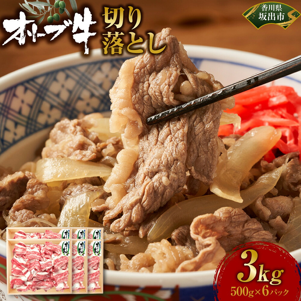 【ふるさと納税】オリーブ牛　切り落とし　3000ｇ | 肉 お肉 にく 牛肉 オリーブ牛 切り落とし 便利 食品 香川県産 人気 おすすめ 送料無料 ギフト