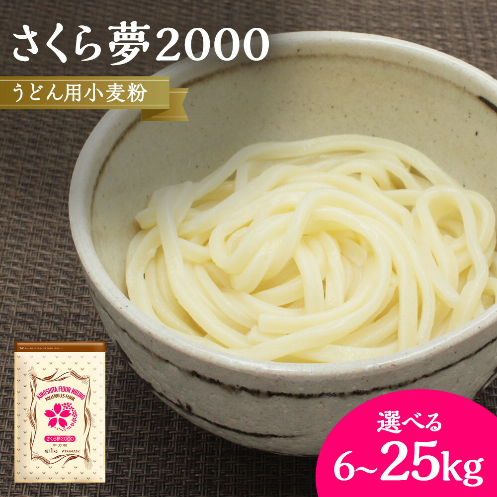 【ふるさと納税】うどん用小麦粉「さくら夢2000」6kg~25kg | 小麦 小麦粉 粉 穀物 うどん用 うどん こむぎ こむぎこ 人気 おすすめ 香川県 坂出市|香川県坂出市