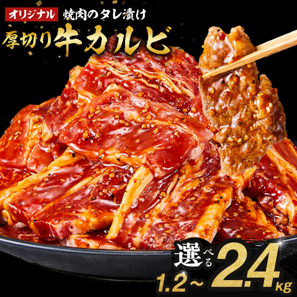 【ふるさと納税】オリジナル焼肉のタレ漬け　厚切り牛カルビ　1.2kg～2.4kg | 肉 お肉 にく 焼肉 牛肉 カルビ 牛カルビ タレ タレ漬け 厚切り 食品 人気 おすすめ 送料無料 ギフト