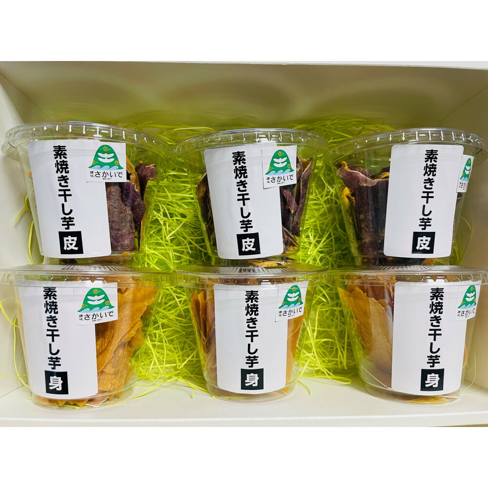 【ふるさと納税】素焼干し芋セットA（素焼き干し芋 身3個/素焼き干し芋 皮3個）