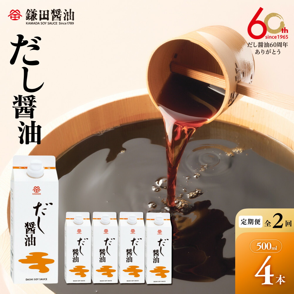 【ふるさと納税】【全2回/半年に一度お届け】【鎌田醤油】 だし醤油500ml 4本入り | 定期便 醤油 しょうゆ しょう油 だし醤油 出汁醤油 出汁 国産 かつお 調味料 食品 加工食品 料理 調理 カマダ 人気 おすすめ 香川県 坂出市 送料無料|香川県坂出市