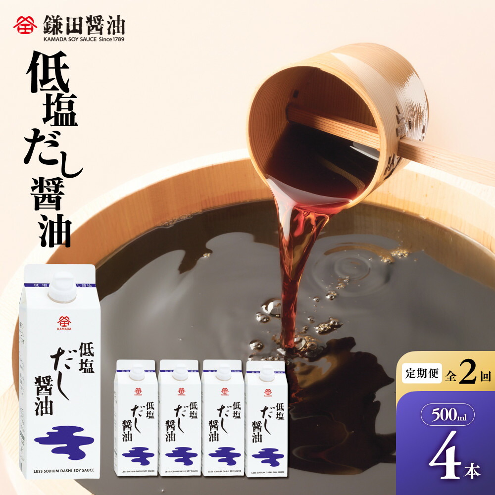 【ふるさと納税】【全2回／半年に一度お届け】【鎌田醤油】 低塩だし醤油500ml　4本入 | 定期便 醤油 しょうゆ しょう油 だし醤油 出汁醤油 出汁 減塩 低塩 国産 かつお 調味料 食品 加工食品 料理 調理 カマダ 人気 おすすめ 香川県 坂出市 送料無料｜香川県坂出市