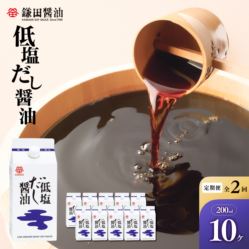 【ふるさと納税】【全2回／半年に一度お届け】【鎌田醤油】 低塩だし醤油200ml　10ヶ入 | 定期便 醤油 しょうゆ しょう油 だし醤油 出汁醤油 出汁 減塩 低塩 国産 かつお 調味料 食品 加工食品 料理 調理 カマダ 人気 おすすめ 香川県 坂出市 送料無料｜香川県坂出市 16,800円
