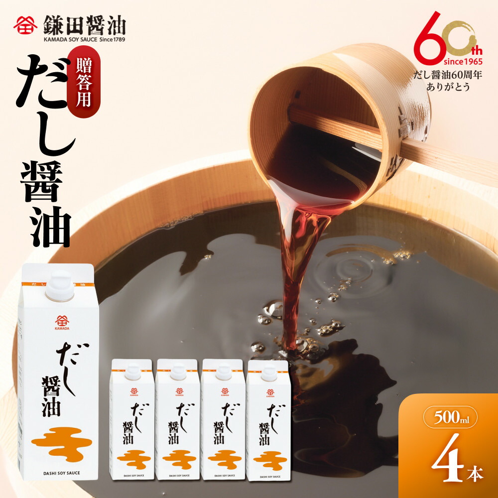【ふるさと納税】【鎌田醤油】 だし醤油500ml　4本入　（ギフト用） | 醤油 しょうゆ しょう油 だし醤油 出汁醤油 出汁 ギフト 贈答 国産 かつお 調味料 食品 加工食品 料理 調理 カマダ 人気 おすすめ 香川県 坂出市 送料無料