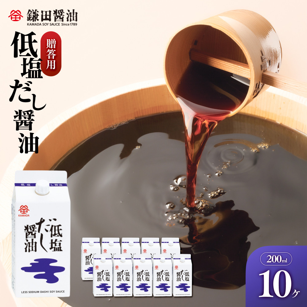 【ふるさと納税】【鎌田醤油】 低塩だし醤油200ml 10ヶ入 (ギフト用) | 醤油 しょうゆ しょう油 だし醤油 出汁醤油 出汁 減塩 低塩 ギフト 贈答 国産 かつお 調味料 食品 加工食品 料理 調理 カマダ 人気 おすすめ 香川県 坂出市 送料無料|香川県坂出市