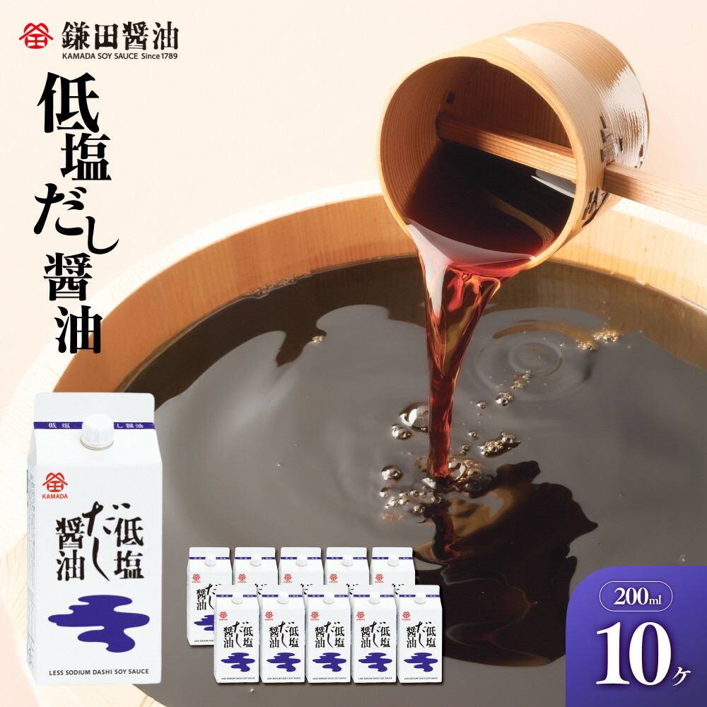 【ふるさと納税】鎌田醤油 低塩だし醤油200ml【10ヶ入】 | しょうゆ お取り寄せ 減塩 調味料 出汁 鰹節 調味料 ギフト 国産 かつお 贈答品 醤油 贈答 しょう油 出汁 だし めんつゆ うどんつゆ だし醤油 低塩 低塩だし醤油|香川県坂出市