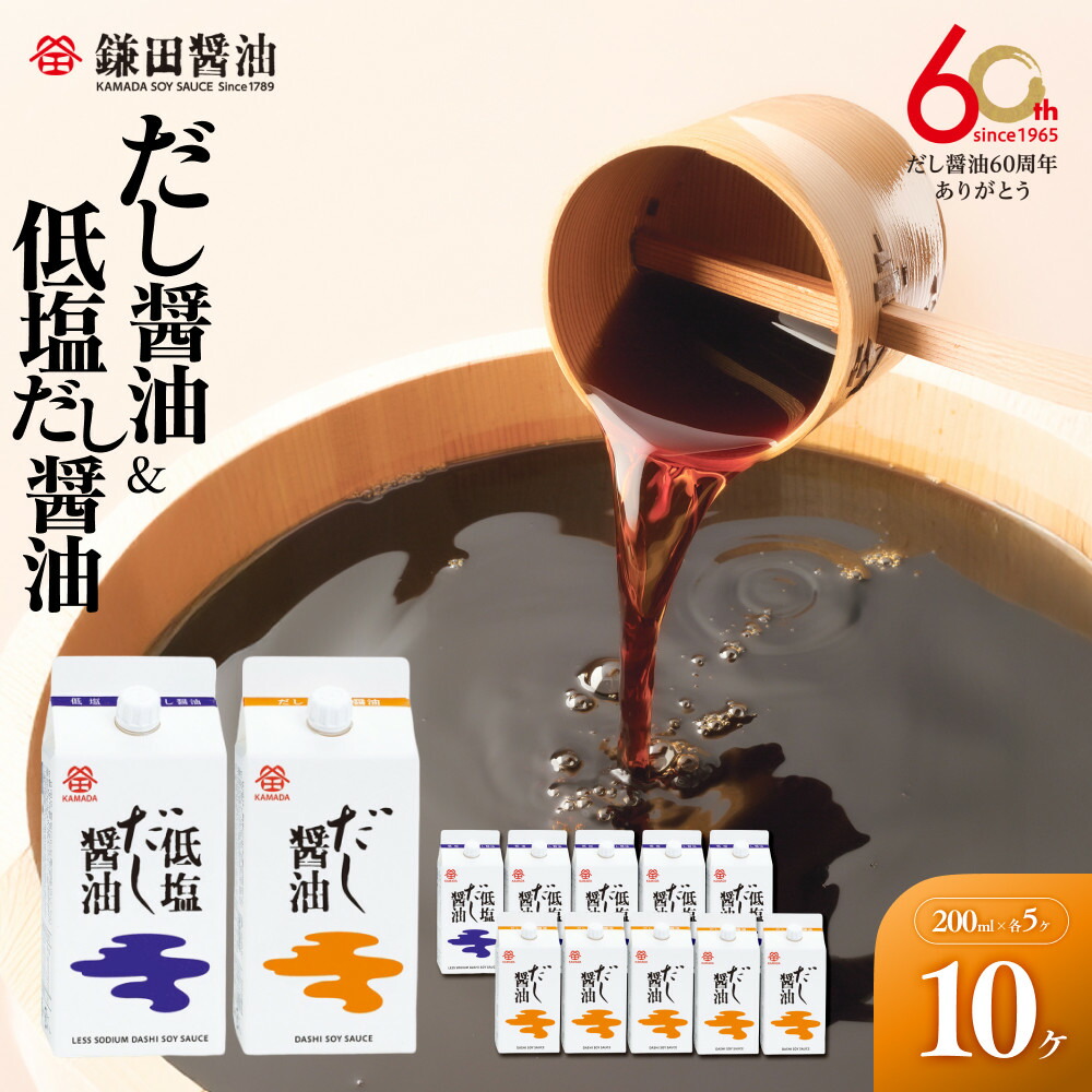【ふるさと納税】【鎌田醤油】 だし醤油200ml×5ヶ入&低塩だし醤油200ml×5ヶ入 | カマダ しょうゆ だし醤油 しょう油 ギフト 贈答 出汁 だし 調味料 国産 かつお 醤油 めんつゆ うどんつゆ 調理 料理 低塩|香川県坂出市