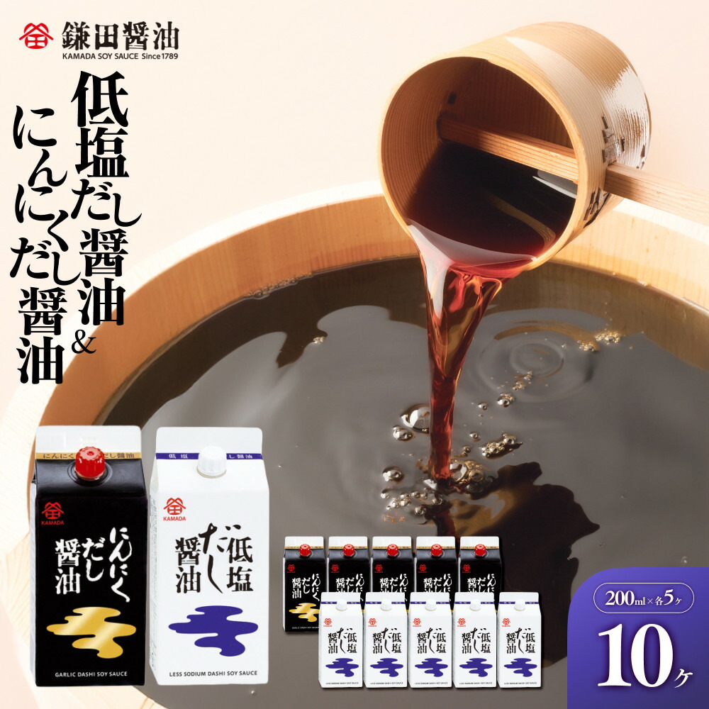 【ふるさと納税】【鎌田醤油】 低塩だし醤油200ml×5ヶ入&にんにくだし醤油200ml×5ヶ入 | カマダ しょうゆ だし醤油 しょう油 ギフト 贈答 出汁 だし 調味料 国産 かつお 醤油 めんつゆ うどんつゆ 調理 料理 にんにく 低塩