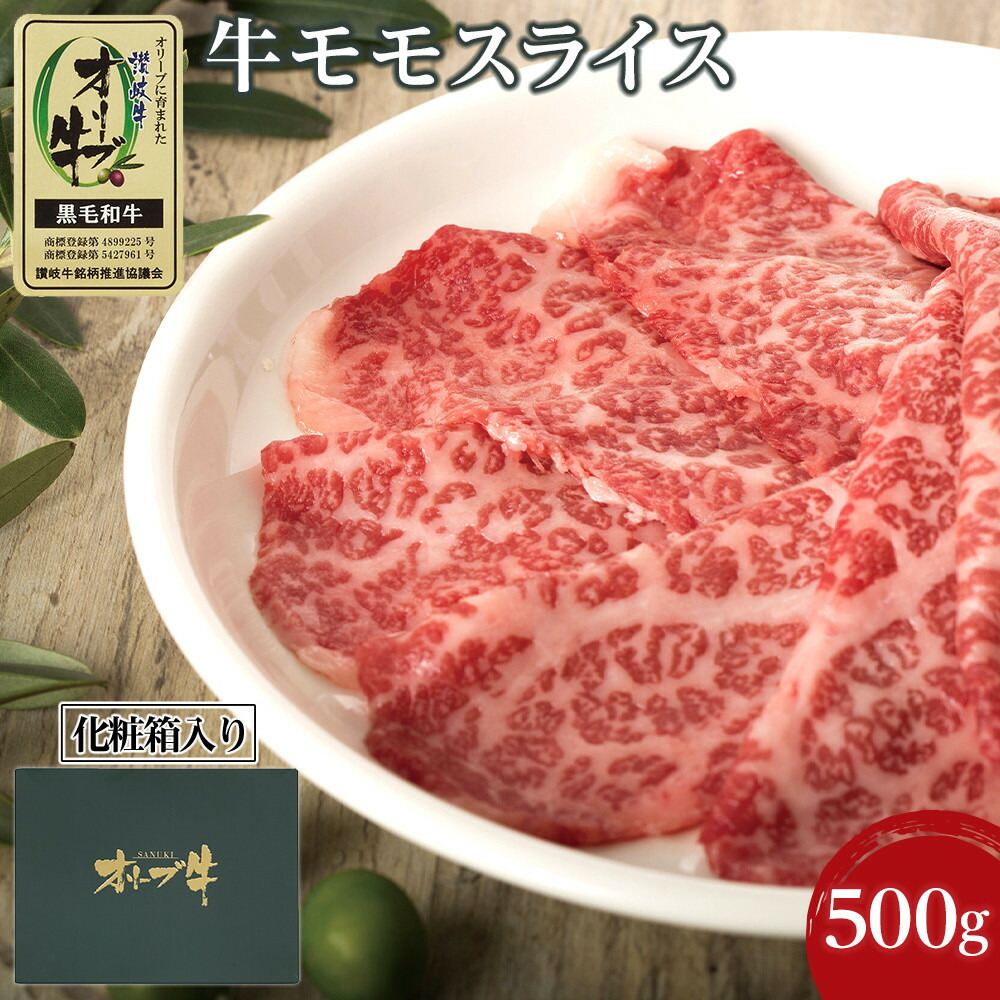 【ふるさと納税】牛肉 オリーブ牛 モモスライス 500g（500g×1パック）【化粧箱入り】【配送不可：離島】