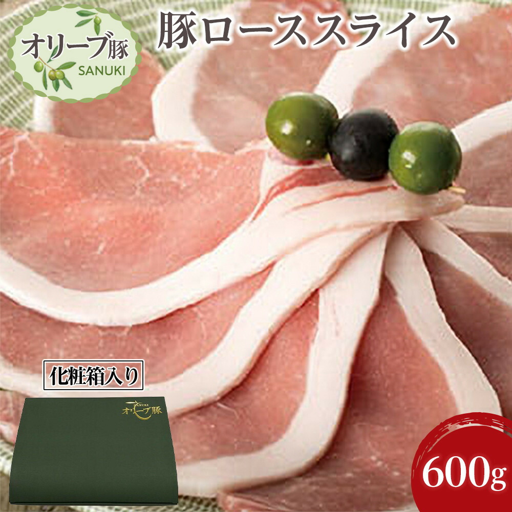 【ふるさと納税】豚肉 オリーブ豚 ローススライス 600g（600g×1）【化粧箱入り】【配送不可：離島】