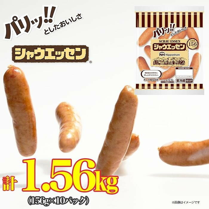 【ふるさと納税】【選べる配送月】シャウエッセン 156g x 10袋 計1.56kg | 肉 お肉 にく 食品 人気 おすすめ 送料無料 ギフト