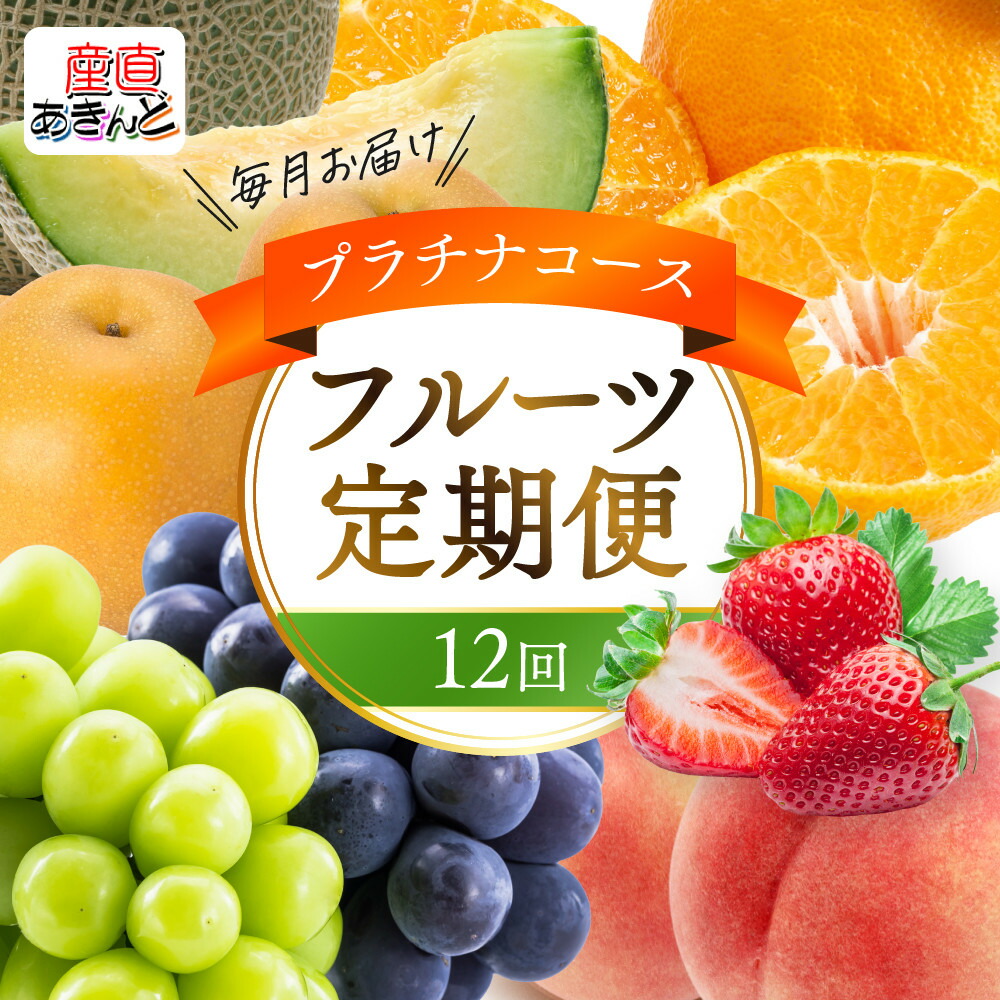 【ふるさと納税】《特選プラチナコース》産直あきんど厳選フルーツ！魅惑の12回便 | 香川県 坂出市 香川 四国 ふるさと 納税 返礼品 支援 お取り寄せグルメ 取り寄せ グルメ 食品 フルーツ 果物 くだもの 定期便 定期 フルーツ定期便 12ヶ月 特産品 ご当地 果実 自宅用
