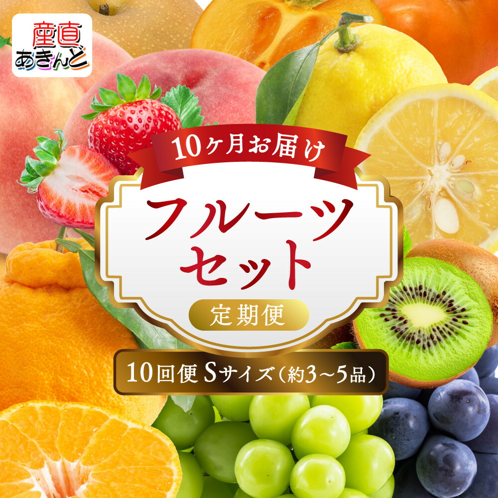 【ふるさと納税】【定期便10回Sサイズ】 フルーツ セット 定期便 ( 約3 ～ 5品 × 10ヶ月 ) ｜産直あきんど 香川産 四季のフルーツ 創業100年 | 柑橘 いちご 桃 ぶどう 梨 柿 キウイ フルーツ定期便 果物 くだもの 食品 人気 おすすめ 送料無料 お楽しみ