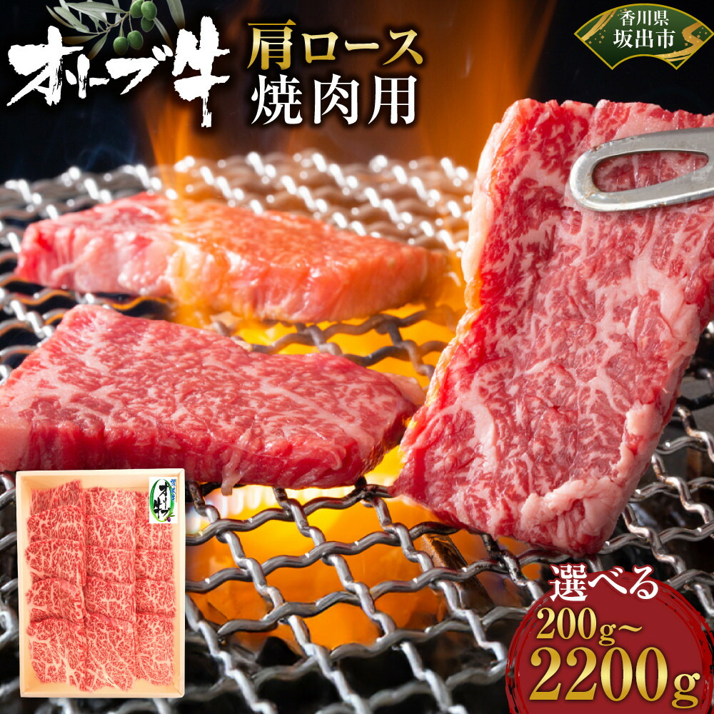 【ふるさと納税】【選べる内容量】オリーブ牛　肩ロース焼肉用 | 肉 お肉 にく 牛肉 オリーブ牛 肩ロース ロース 焼肉用 焼肉 やきにく 焼き肉 食品 香川県産 人気 おすすめ 送料無料 ギフト｜香川県坂出市