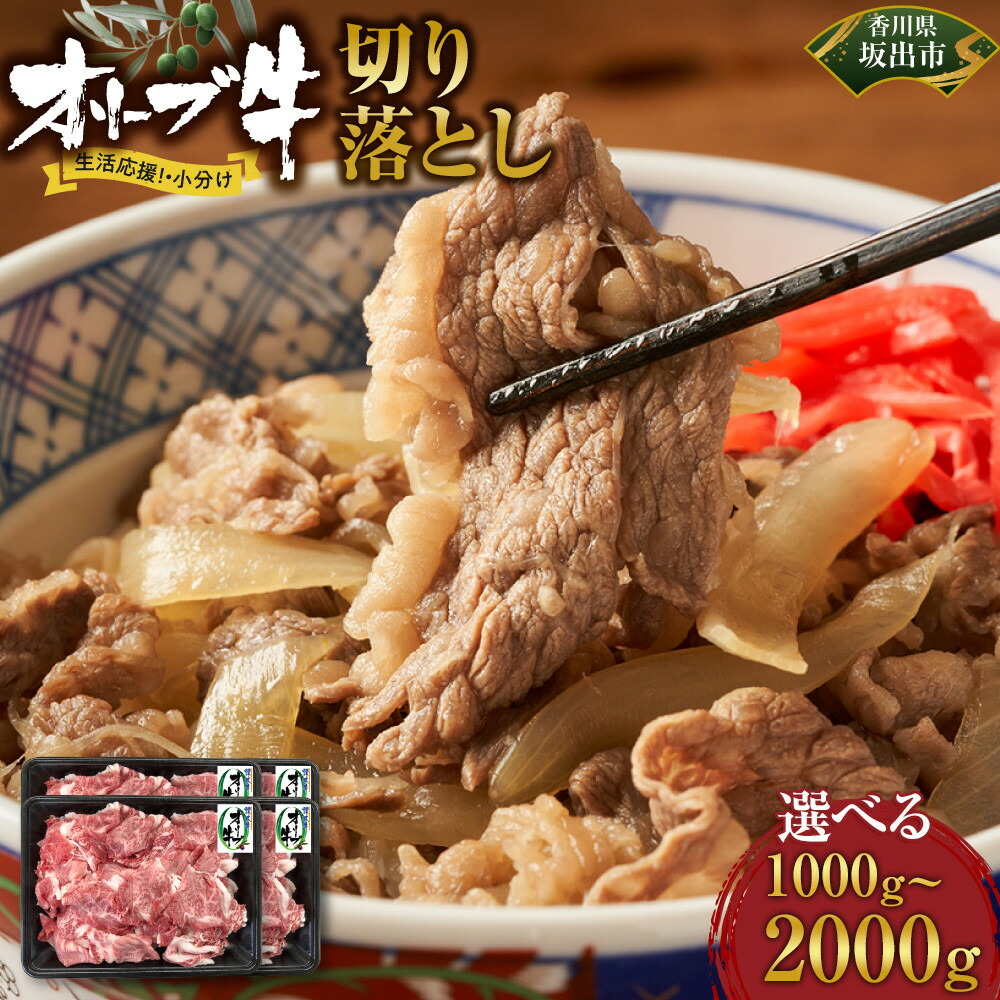 【ふるさと納税】【選べる内容量】《生活応援・小分け》オリーブ牛切り落とし | 肉 お肉 にく 牛肉 オリーブ牛 切り落とし 小分け 便利 食品 香川県産 人気 おすすめ 送料無料 ギフト|香川県坂出市