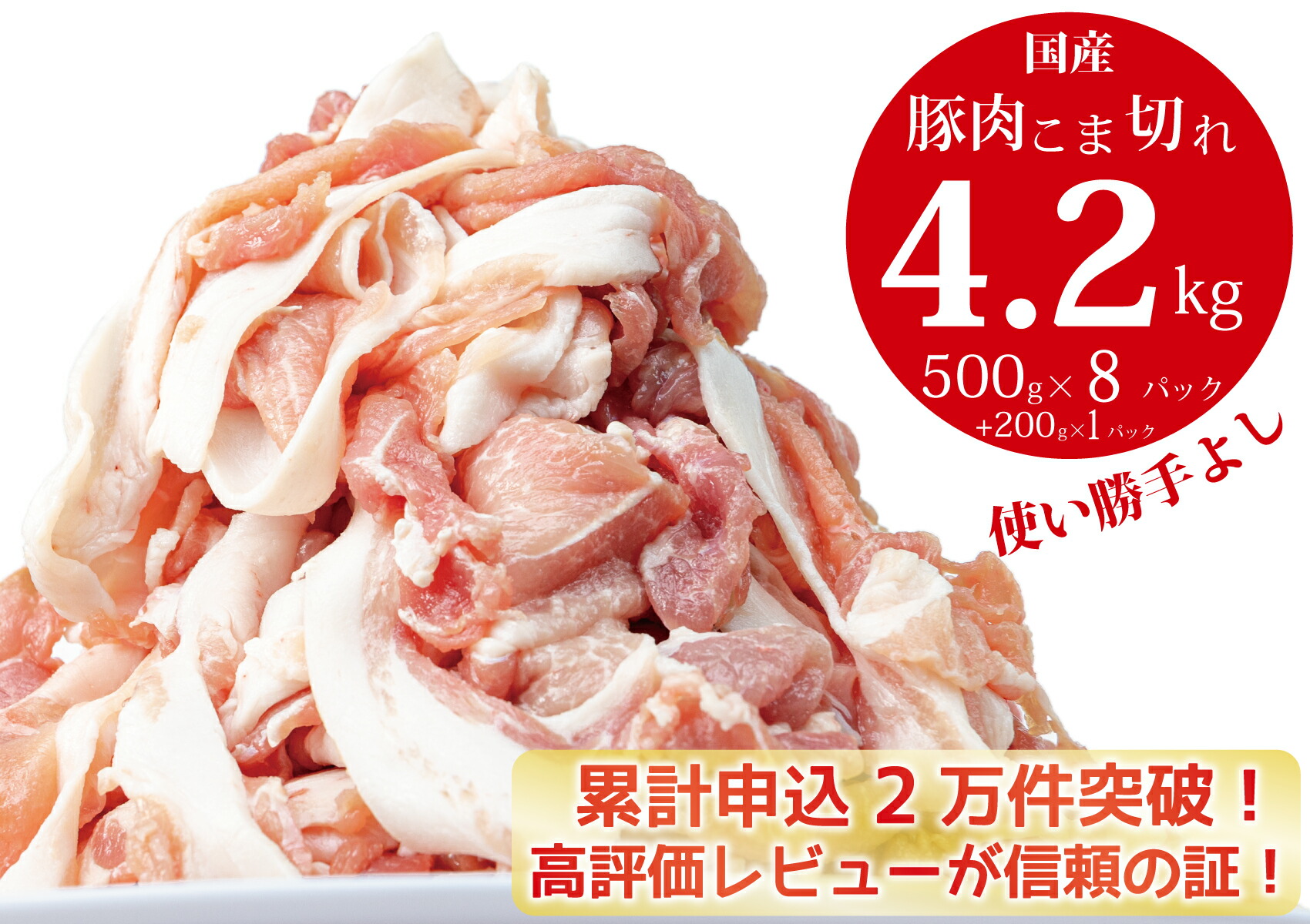 【ふるさと納税】豚肉 切り落とし こま切れ 豚肉こま切れ4.2kg(500g×8袋、200g×1袋)小分け 冷凍 国産 香川県 善通寺市 人気