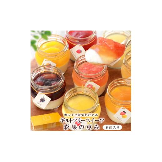 【ふるさと納税】もりん 彩果の恵み 生チーズケーキ6個詰め合わせ