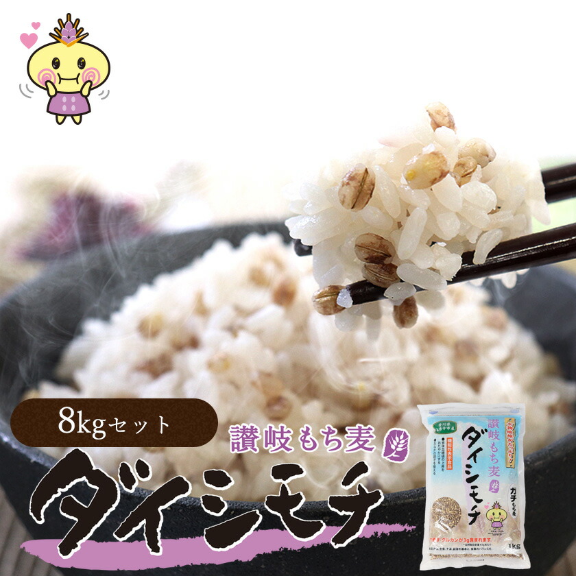 【ふるさと納税】生産者応援企画！期間限定 8kg 善通寺市産 讃岐もち麦 ダイシモチ 8kg（1kg x 8袋）