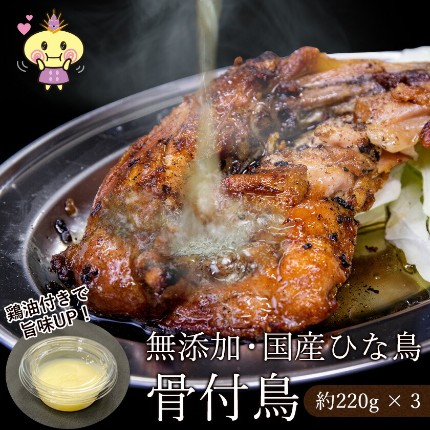 【ふるさと納税】３本 鶏油付き・国産ひな鳥 骨付鳥（冷凍）骨付き鶏　骨付き鳥　骨付鶏　チキンレッグ　送料無料　冷凍　香川県　讃岐