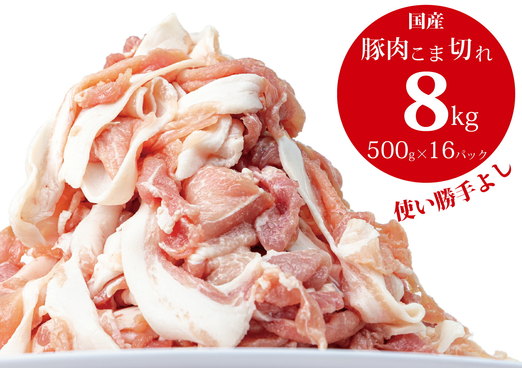【ふるさと納税】豚肉こま切れ８ｋｇ（500g×１６袋）／香川県加工商品