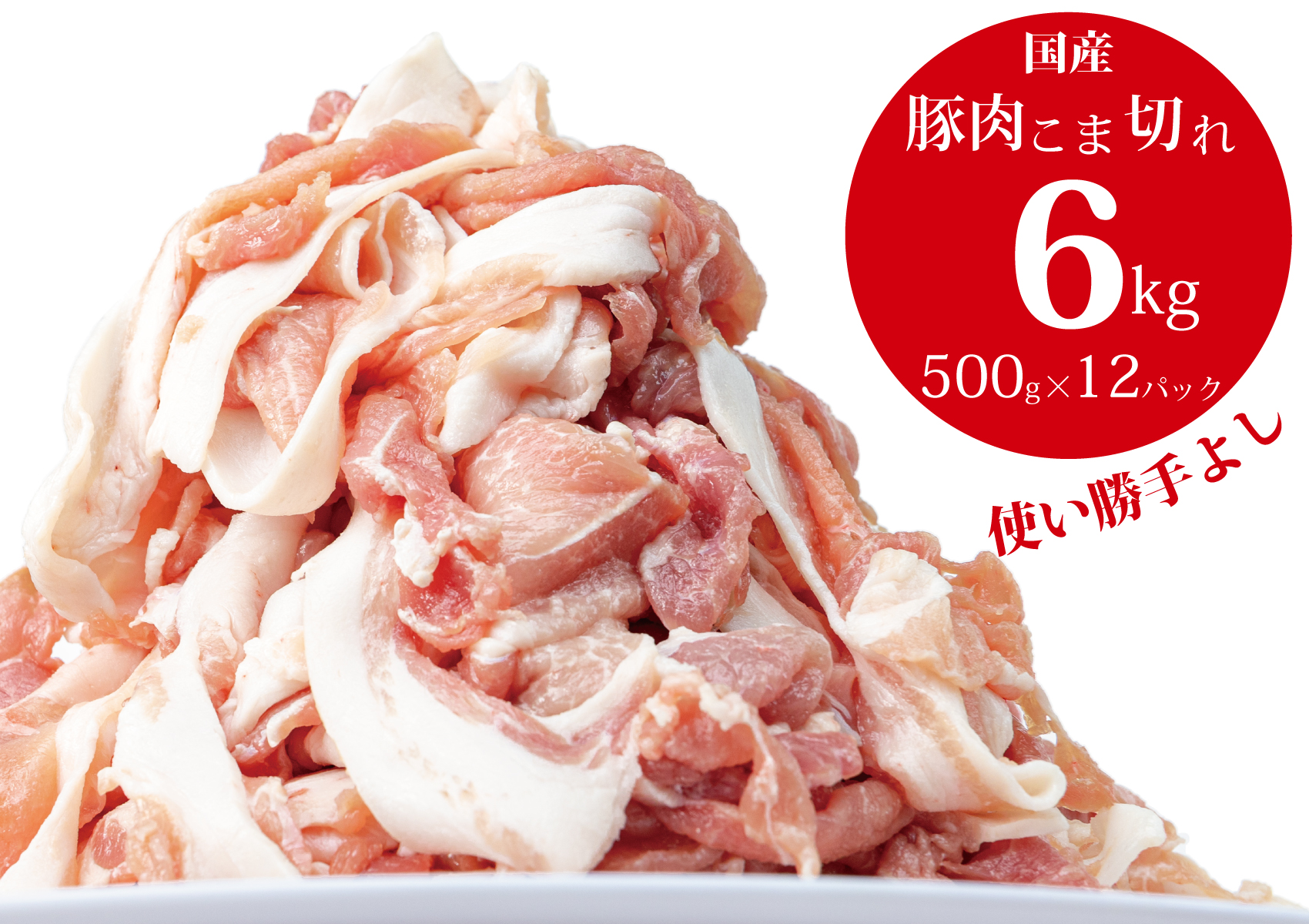 SALE／64%OFF】 豚肉こま切れ６ｋｇ 500g×１２袋 香川県加工商品 fucoa.cl