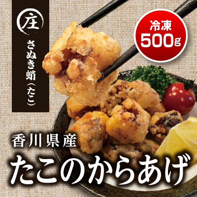 ふるさと納税 絶品 子供から大人まで大満足 香川県産 たこ 唐揚げ 500g 250g 2袋 魚貝類 タコ 加工品 惣菜 冷凍 たこ唐揚げ たこ 蛸 から揚げ 香川県観音寺市 手間いらず 500g Beyondresumes Net