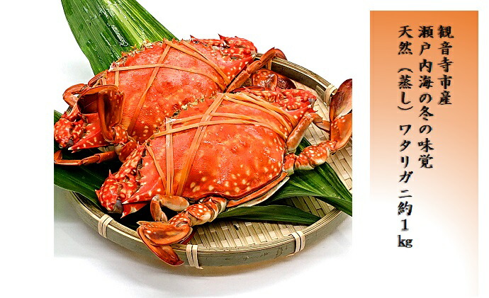 楽天市場 ふるさと納税 数量限定 瀬戸内海の冬の味覚 香川県産天然ワタリガニ 雌 内子 卵入り 蒸し 約1kg 2 3杯 蟹 カニ ワタリガニ お届け 21年12月下旬 22年3月上旬 香川県観音寺市