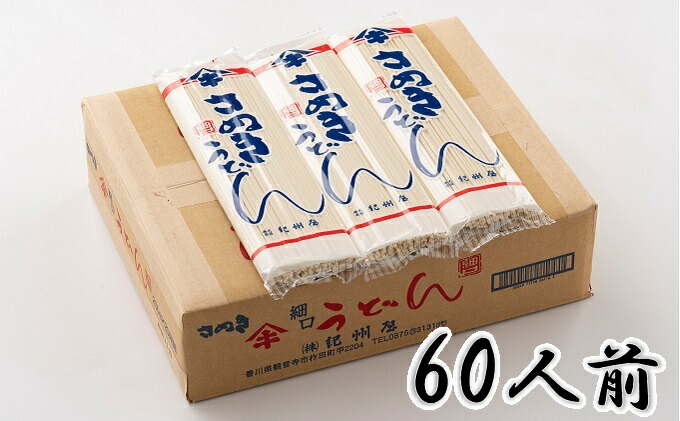 新着商品 楽天市場 ふるさと納税 茹で時間15分のさぬきうどん乾麺 60人前 麺類 うどん 乾麺 さぬきうどん 讃岐うどん 60人前 香川県観音寺市 全品送料無料 Lexusoman Com