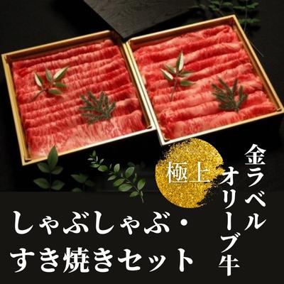 ふるさと納税 金ラベル 極上オリーブ牛しゃぶしゃぶ すき焼きセット 配送不可 離島 しゃぶしゃぶ お肉 牛肉 すき焼き サーロイン Psicologosancora Es