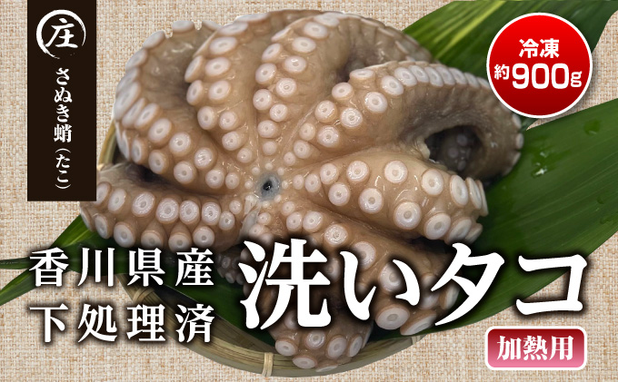 ふるさと納税 香川県独創 根もと対処済み 加温要脚 冷凍門地タコ さぬき蛸 1グラス ほぼ900g 魚甲殻類 タコ 下処理済み 加熱用 冷凍生タコ 約900g S Wintech Com