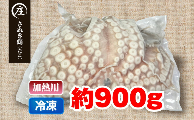 ふるさと納税 香川県独創 根もと対処済み 加温要脚 冷凍門地タコ さぬき蛸 1グラス ほぼ900g 魚甲殻類 タコ 下処理済み 加熱用 冷凍生タコ 約900g S Wintech Com