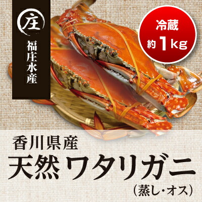 ふるさと納税 香川県産 天然 ワタリガニ 雄 蒸し 約1kg 2 3杯 配送不可地域有り 蟹 カニ ワタリガニ かに 約1kg お届け 21年10月上旬 12月上旬 Desantarms Pl