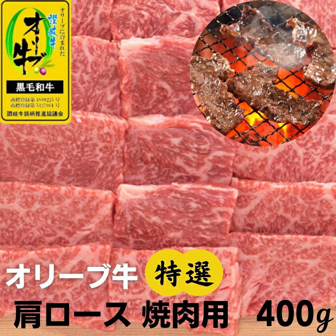 高額売筋 オリーブ牛 特選肩ロース 焼肉用 400g fucoa.cl