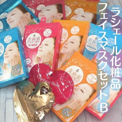 ラシェール化粧品フェイスマスクセットB