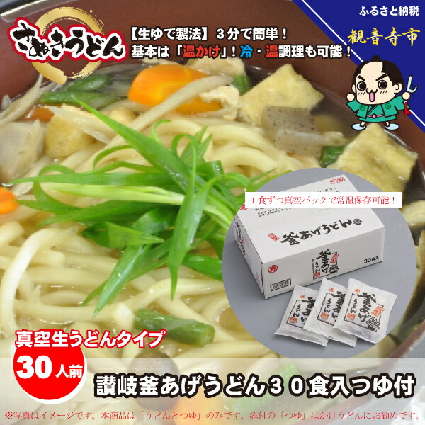 お得最安値 【ふるさと納税】「ゆで麺 生うどんタイプ」 讃岐釜あげうどん 30食入（つゆ付） 【麺類?うどん?讃岐釜あげうどん?つゆ付?真空パック?30食入り】  人気SALE-css.edu.om