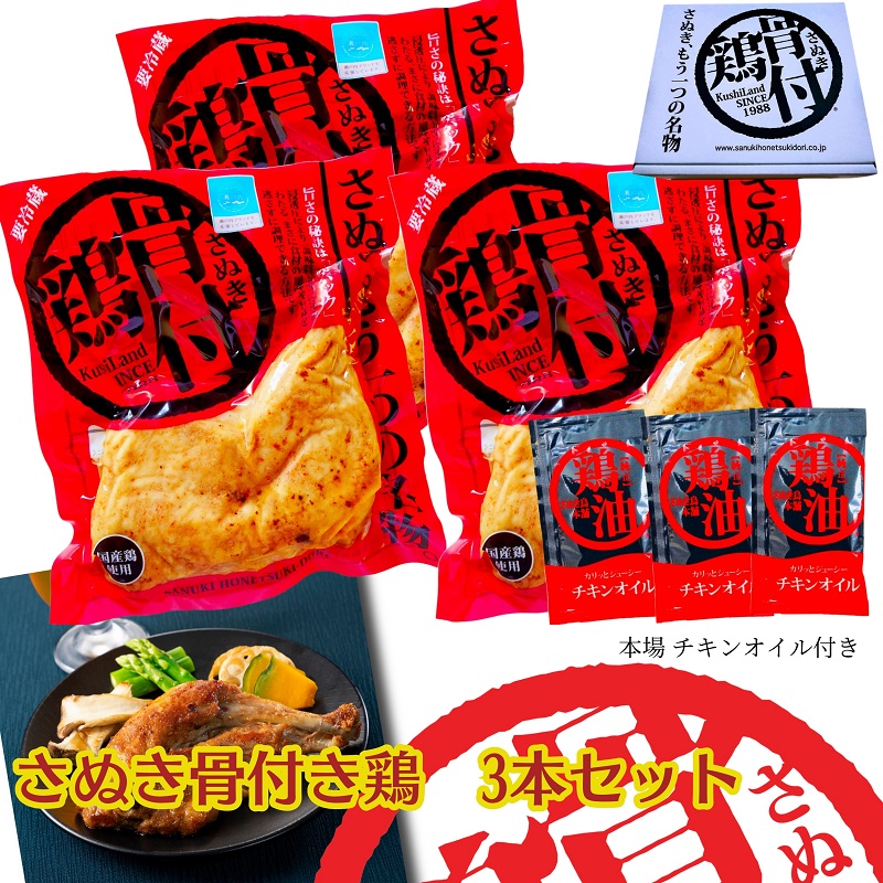 【ふるさと納税】さぬき骨付鶏3本セット 讃岐 郷土料理 鶏肉 惣菜 レトルト お祝い パーティー食材