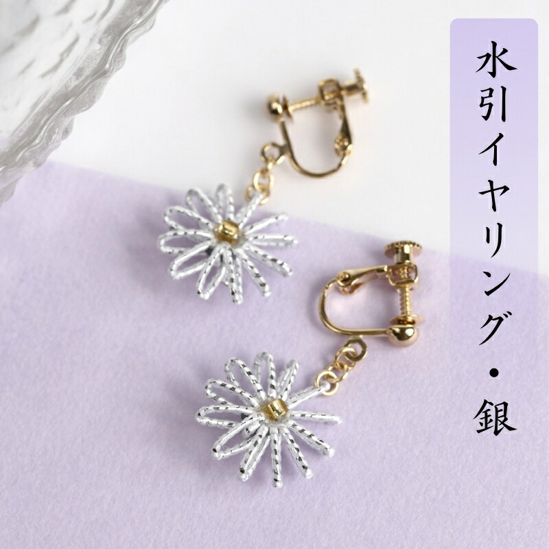 【ふるさと納税】和の伝承 水引イヤリング・銀 お祝い ギフト アクセサリー ファッション 　お届け：ご寄附（入金）確認日より約2週間で順次配送いたします。