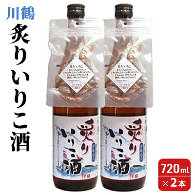 【ふるさと納税】川鶴 炙りいりこ酒 720ml 2本 日本酒 お酒
