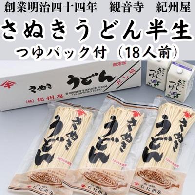 【ふるさと納税】《モチモチに強いコシ》 さぬきうどん 半生 つゆセット 18人前 紀州屋 香川 本場 讃岐うどん （  麺類 つゆパック付 国産 半生麺 うどんつゆ だし付き ご当地 特産品 讃岐 長期保存 半生うどん 麺 ） 香川県観音寺市